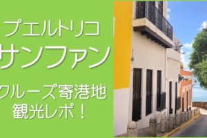 プエルトリコのサンファン