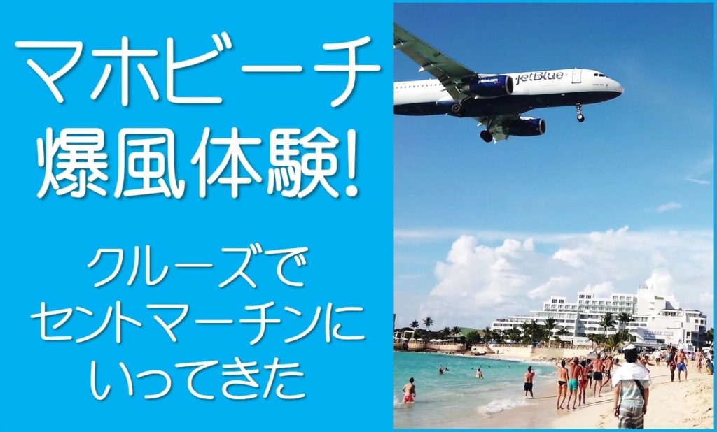 【超楽しかった】セントマーチンのマホビーチで爆風体験！行き方・観光旅行情報 ほしみみBlog