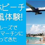 セントマーチンのマホビーチ