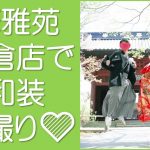 華雅苑鎌倉で和装前撮り