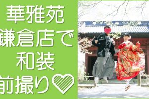 華雅苑鎌倉で和装前撮り