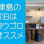 神津島の宿泊はシヨウゴロ