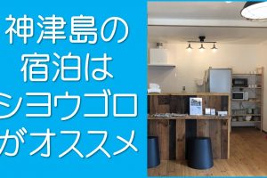 神津島の宿泊はシヨウゴロ