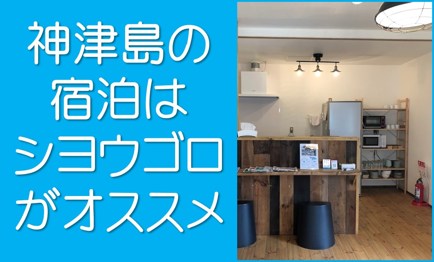 神津島の宿泊はシヨウゴロ