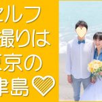 セルフ前撮りは神津島で