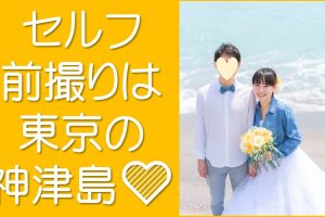 セルフ前撮りは神津島で