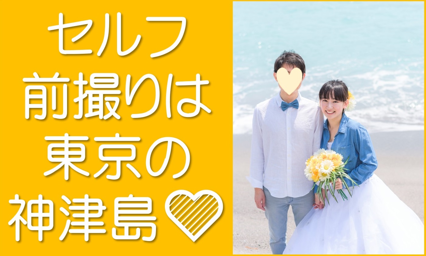 セルフ前撮りは神津島で