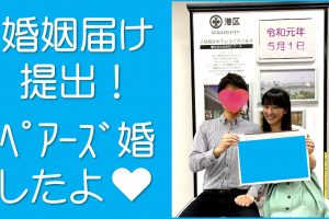 ペアーズ婚したよ