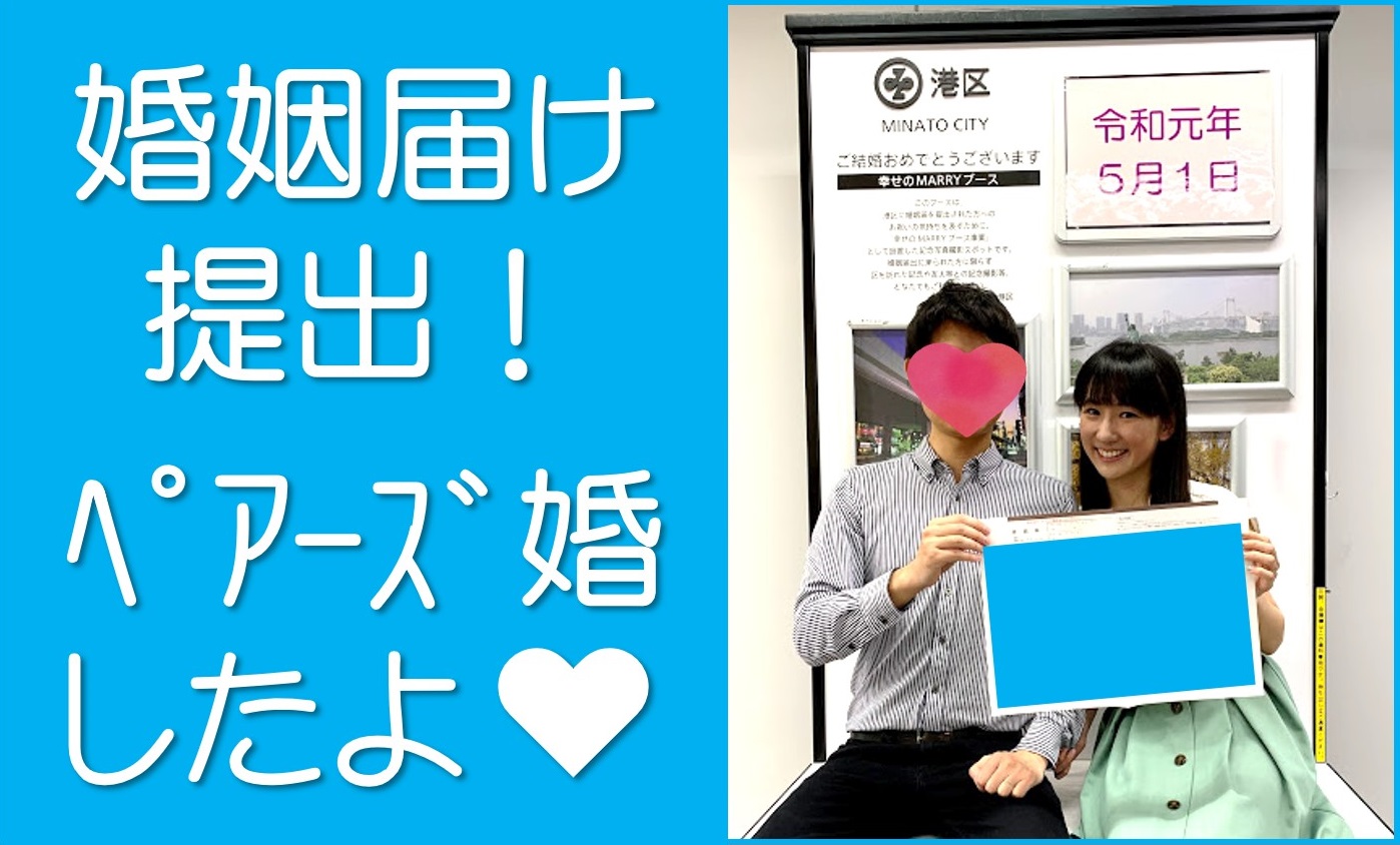 ペアーズ婚したよ