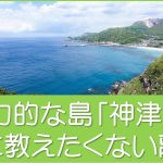 ゴールデンウィークは神津島へ