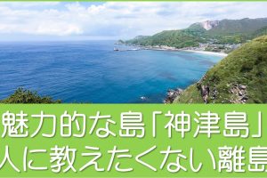 ゴールデンウィークは神津島へ