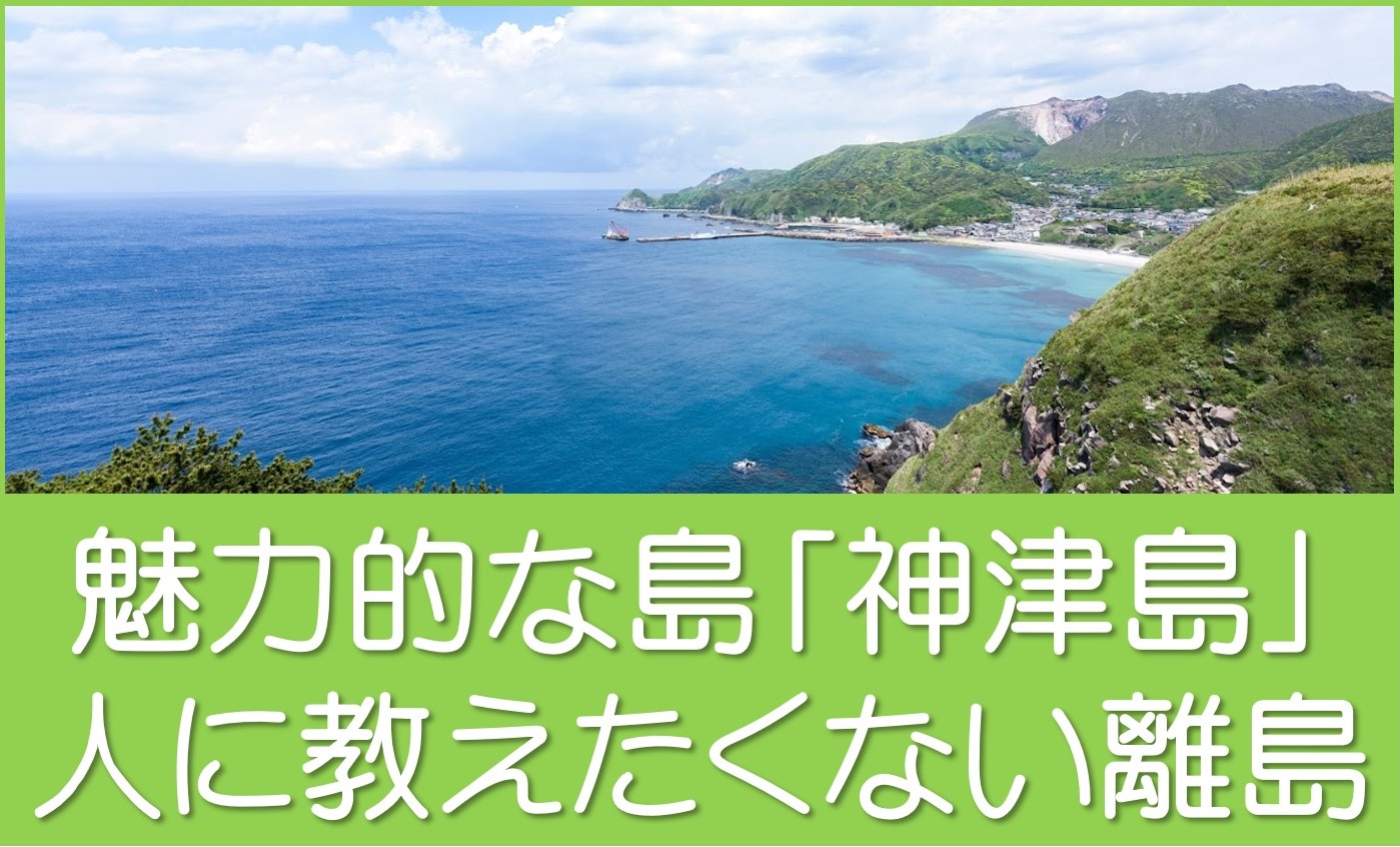 ゴールデンウィークは神津島へ