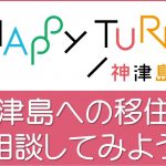 神津島への移住を相談してみよう
