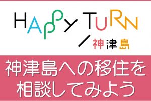 神津島への移住を相談してみよう