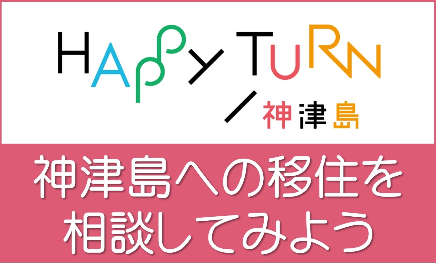 神津島への移住を相談してみよう
