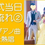 挙式当日の流れ