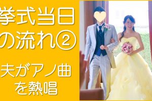 挙式当日の流れ