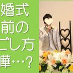 結婚式1週間前～前日の過ごし方