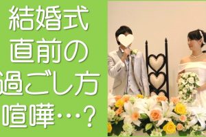 結婚式1週間前～前日の過ごし方
