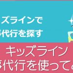 キッズラインの家事代行クーポン