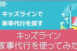 キッズラインの家事代行クーポン
