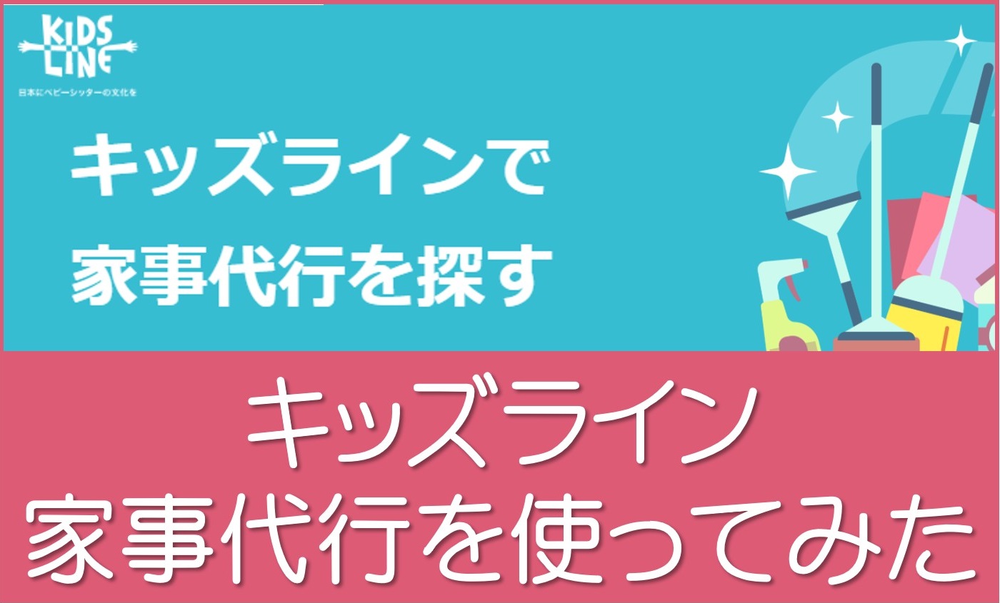 キッズラインの家事代行クーポン