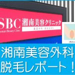 湘南美容外科VIO脱毛レポート