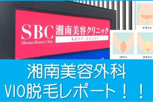 湘南美容外科VIO脱毛レポート