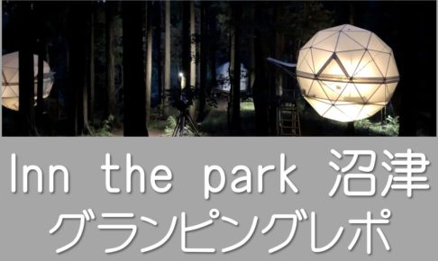 inn the park バチェラー3静岡ロケ地TOP