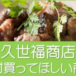 久世福商店おすすめおつまみ