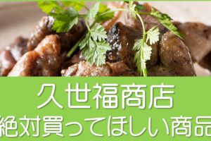 久世福商店おすすめおつまみ