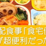 宅配食事「食宅便」の味・メニューは？