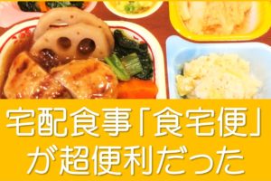 宅配食事「食宅便」の味・メニューは？