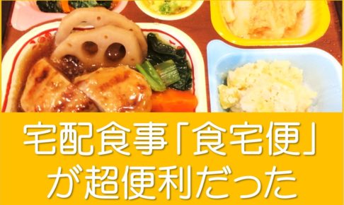 宅配食事「食宅便」の味・メニューは？