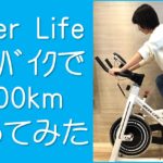 Ideerlifeフィットネスバイク購入