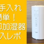 象印のお手入れ簡単加湿器