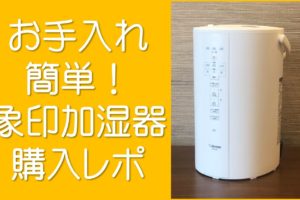 象印のお手入れ簡単加湿器