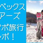 トラベックスツアーズ　スノボツアー