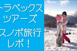 トラベックスツアーズ　スノボツアー