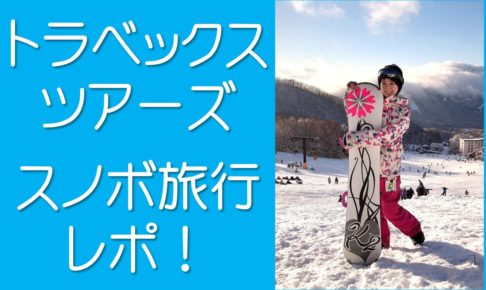 トラベックスツアーズ　スノボツアー