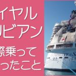 ロイヤルカリビアン