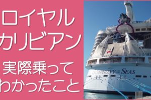 ロイヤルカリビアン