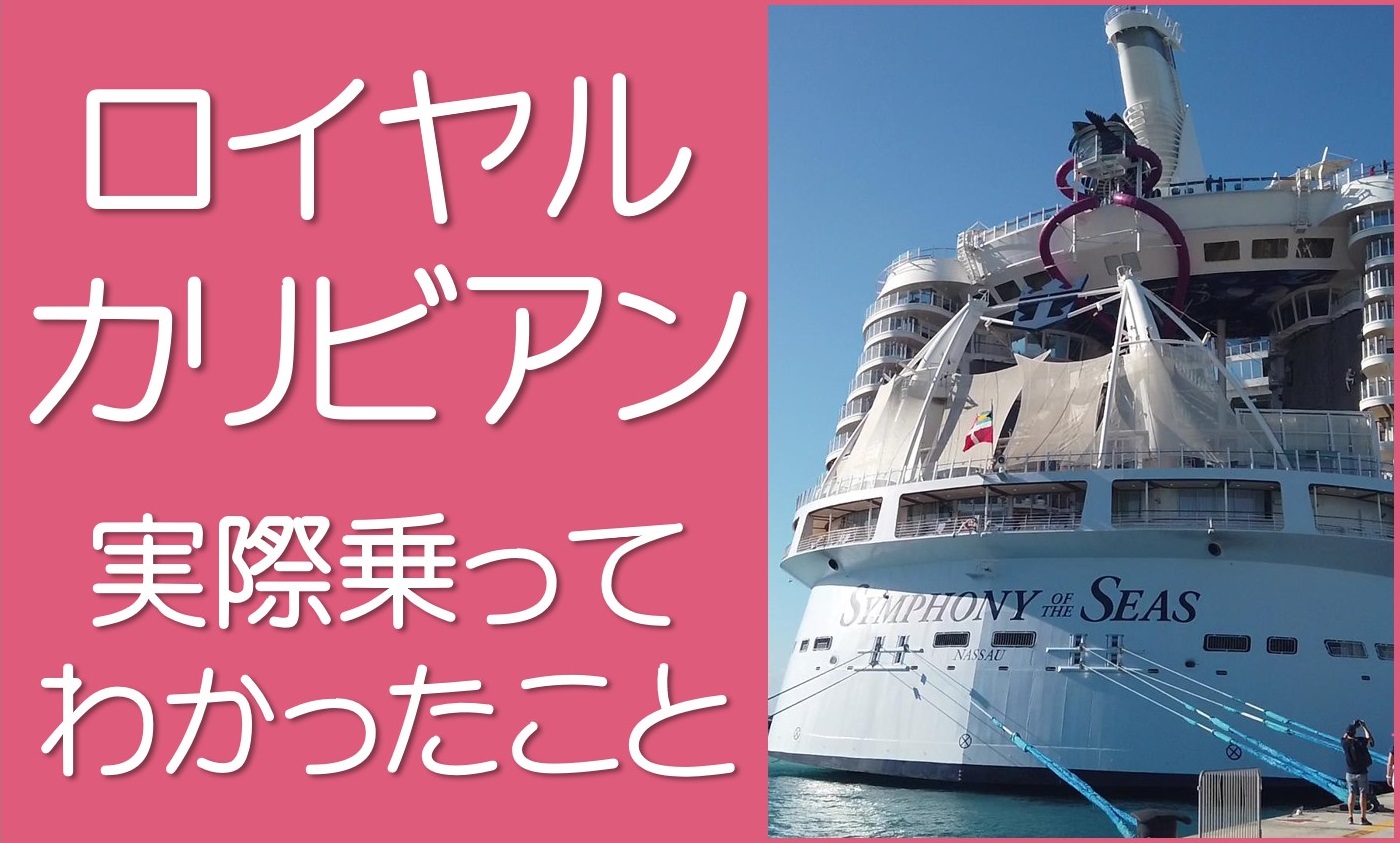 ロイヤルカリビアン