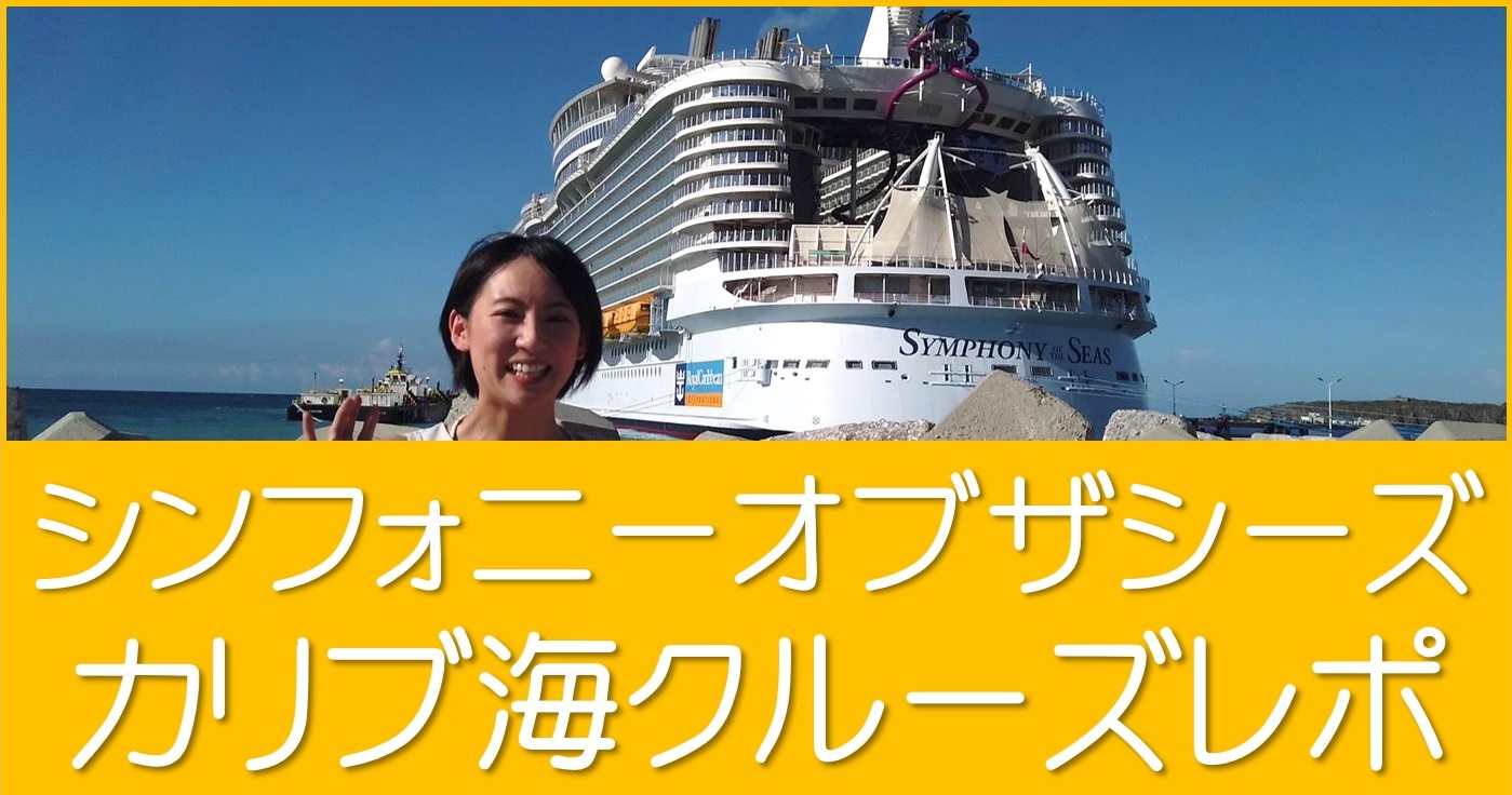 大満足 ロイヤルカリビアンでカリブ海クルーズレポ 旅行記ブログまとめ ほしみみblog