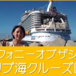 ロイヤルカリビアンブログ