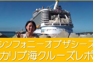 ロイヤルカリビアンブログ
