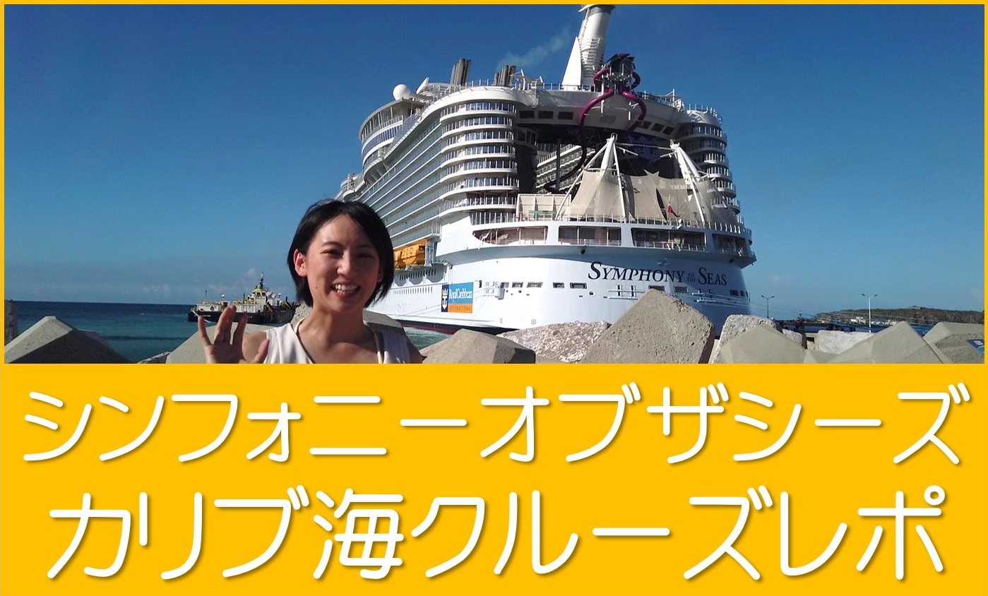 ロイヤルカリビアンブログ