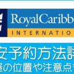 ロイヤルカリビアン格安予約方法