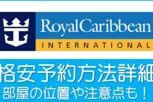 ロイヤルカリビアン格安予約方法