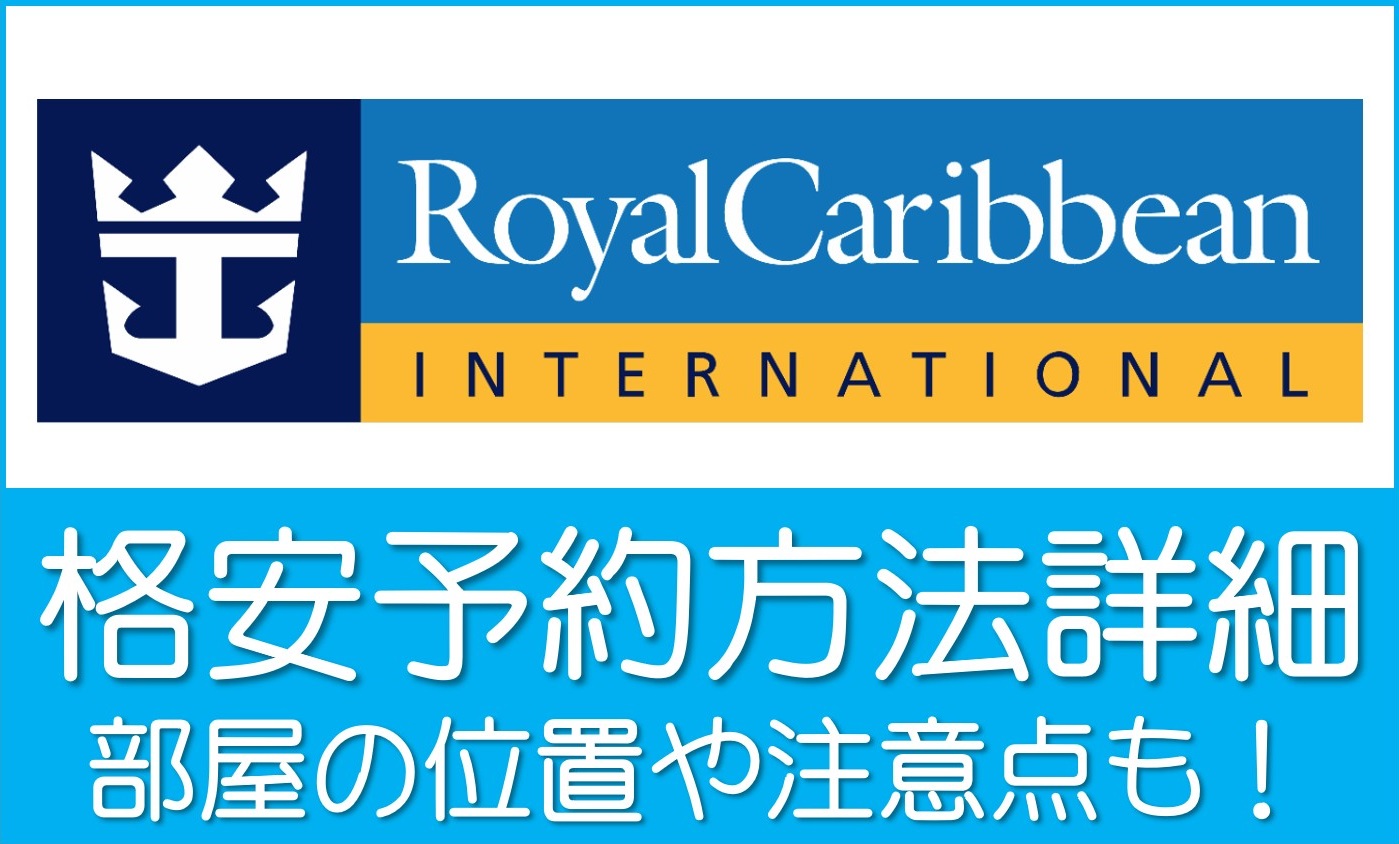 ロイヤルカリビアン格安予約方法